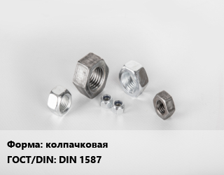 Гайка колпачковая DIN 1587, упаковка 200 шт цена от 644.41 ₼ / кг, где купить, условия доставки в Баку и Бакинская области
